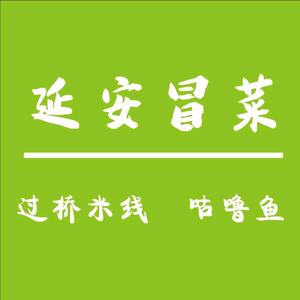 延安冒菜(新楼巷店)
