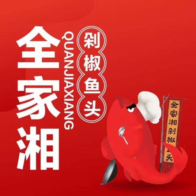 全家湘剁椒鱼头(施家北路店)