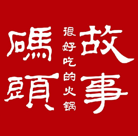 码头故事火(利辛店)