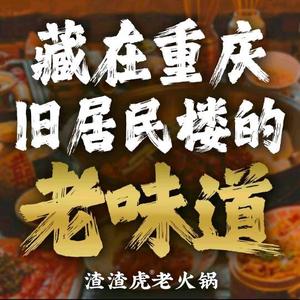 渣渣虎老火锅(柳巷店)