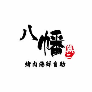 八幡自助烤肉(万达广场港闸店)