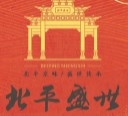 北平盛世·新京菜·烤鸭店(光明桥店)