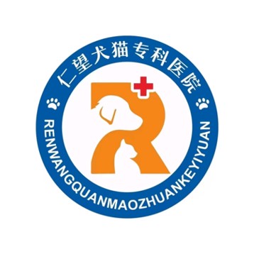 仁望犬猫专科医院(安岳店)