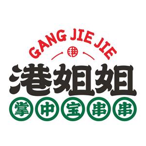 港姐姐掌中宝串串公司(通泰店)