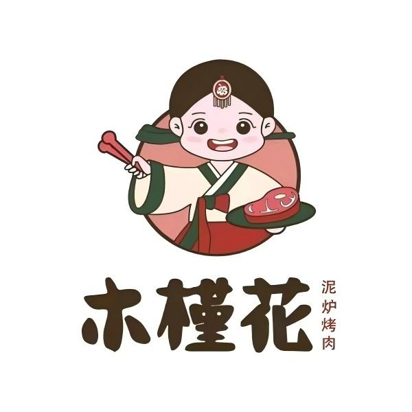 木槿花泥炉烤肉(万达广场聊城东昌府店)