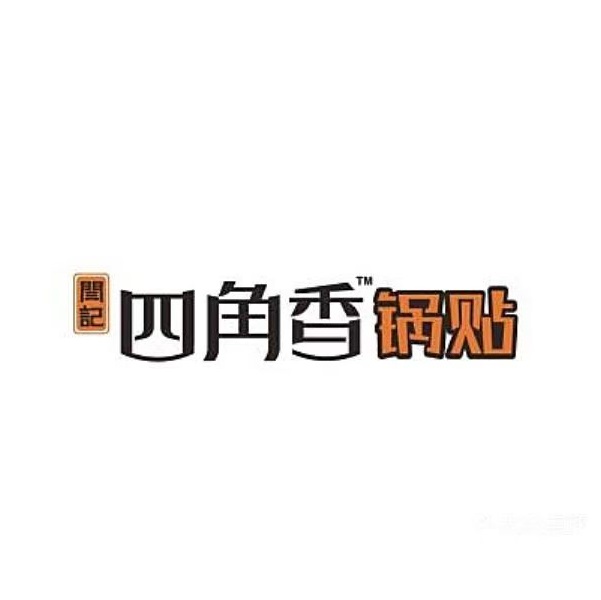闫记四角香锅贴(邢台总店)