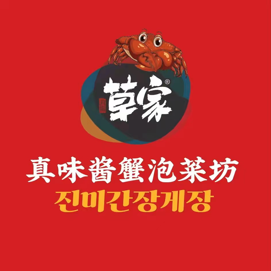 草家真味酱蟹烤肉专门店(泰华店)