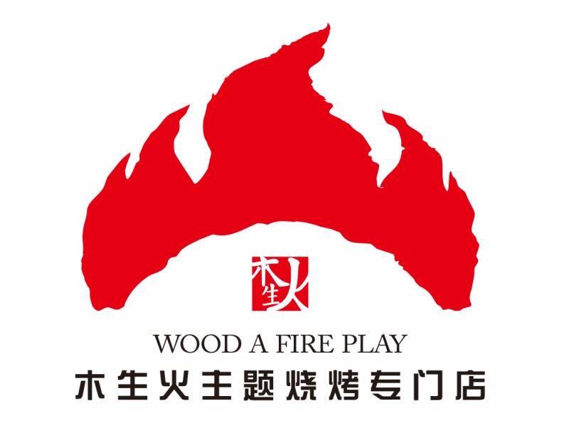 木生火烧烤(德政路店)