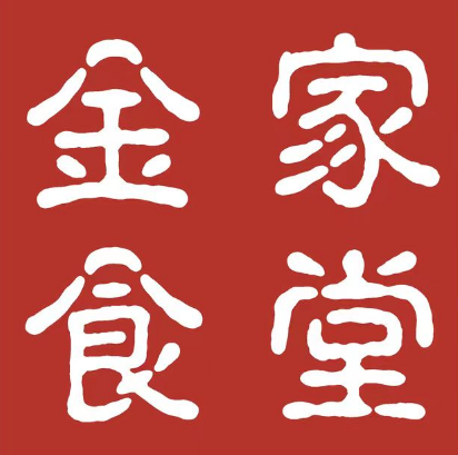 金家食堂(桂林路胡同店)