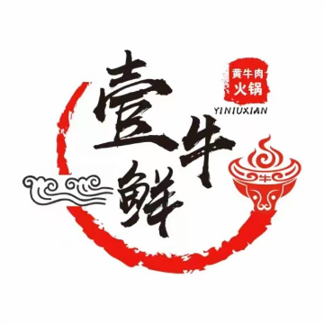 壹牛鲜贵州黄牛肉火锅(寺巷店)