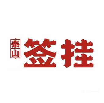 泰山签挂烤串·精酿啤酒(神州店)