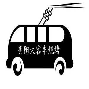 明陽大客车烧烤(三亚路店)