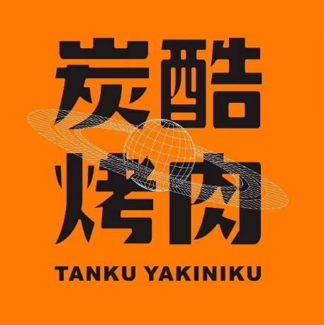炭酷烤肉·火星店(火星店)
