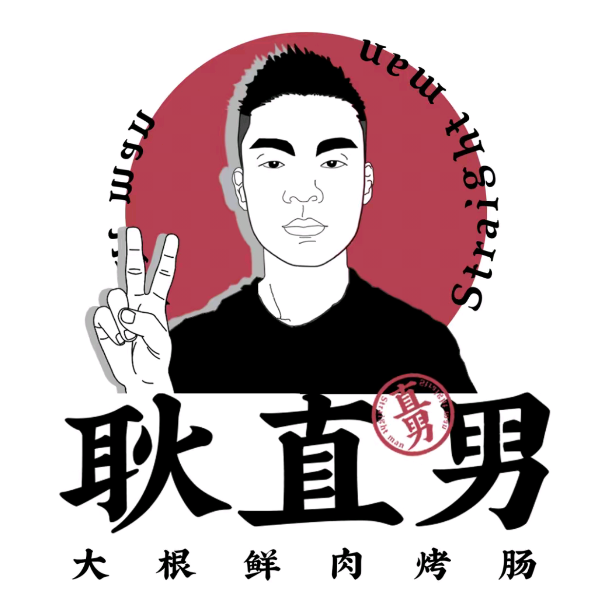 耿直男·大根鲜肉烤肠