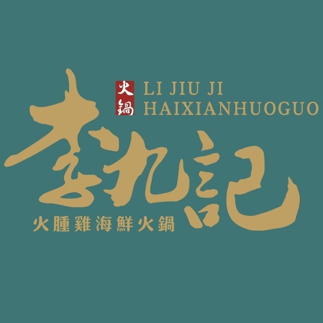 李九记·火肿鸡海鲜火锅(胜利河店)