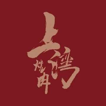 上湾·和牛日料·双重放题(博乐路店)