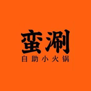 蛮涮自助小火锅(万达广场兰州城关店)