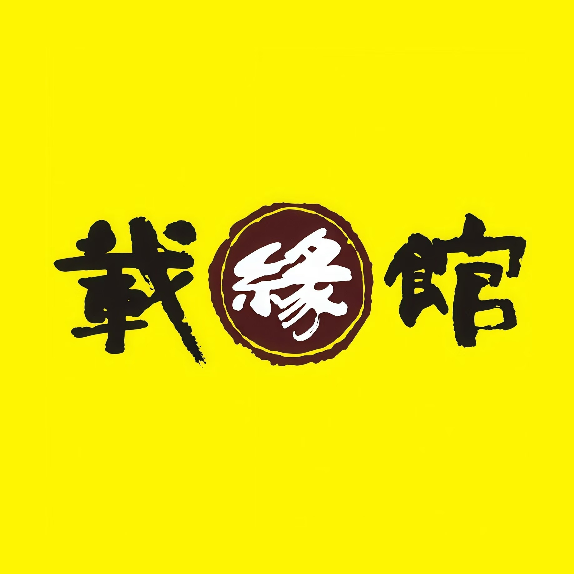 载缘馆老汤砂锅店(东城店)