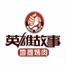 英雄故事地摊烤肉(清河店)