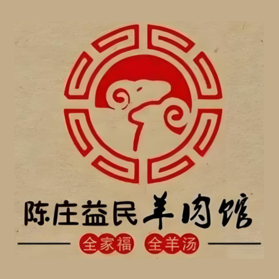 陈庄益民羊肉馆(中兴路店)