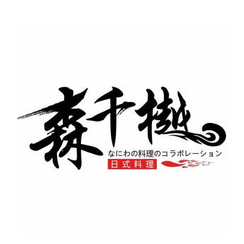 森千樾日式料理(动感小西关店)