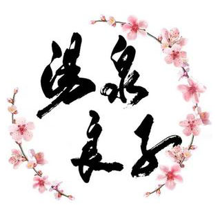 汤泉良子(九都西路店)