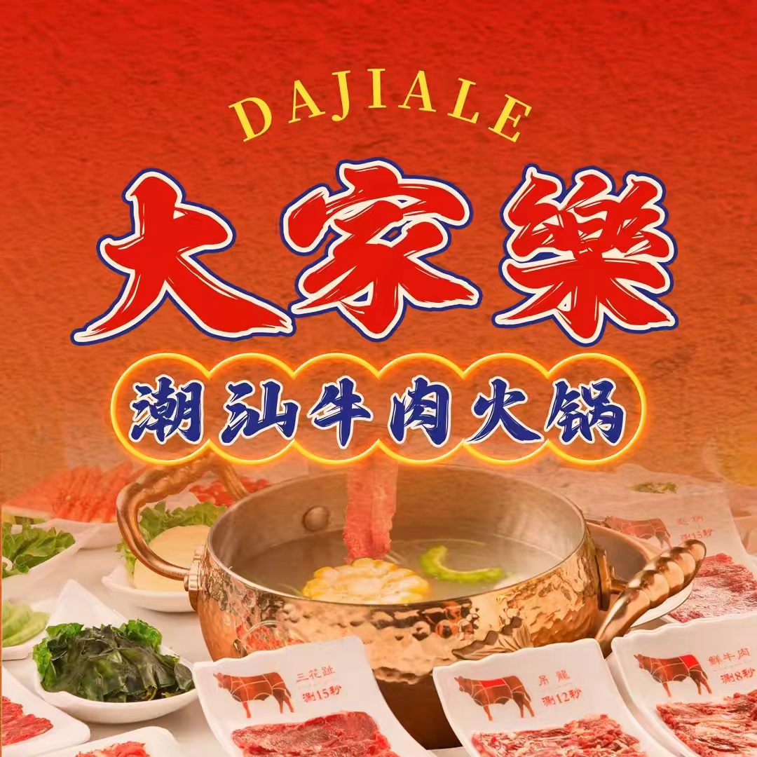 大家樂潮汕牛肉火锅(新东关店)