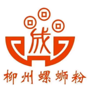 成记柳州螺蛳粉(南区店)