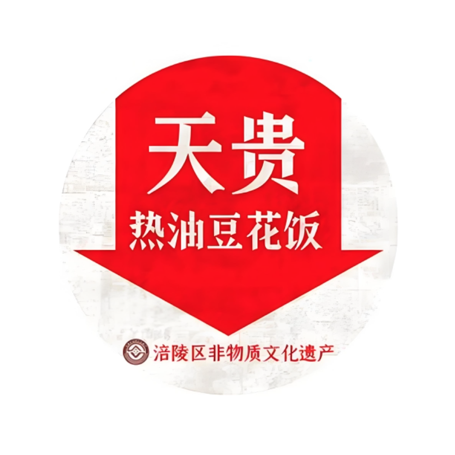 天贵热油豆花饭(水晶郦城店)