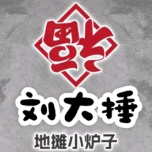 刘大捶地摊小炉子烧烤(白马井店)