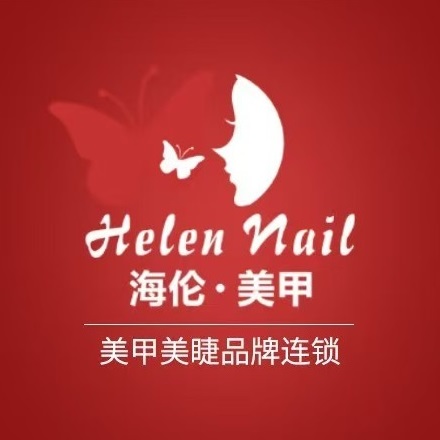 海伦美甲(凤凰商艺镜广场店)
