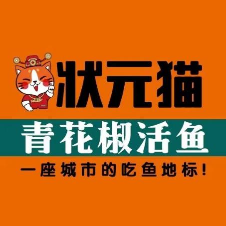 状元猫青花椒活鱼(太湖路店)