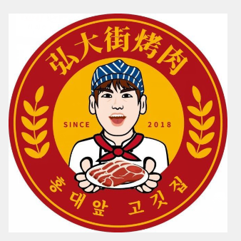 弘大街·熟成烤肉·韩国料理(青果巷店)