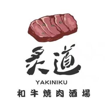 炙道·和牛烧肉酒场(楷林店)