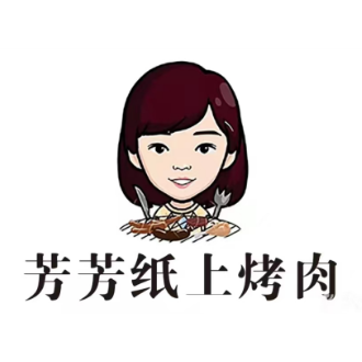 芳芳纸上烤肉(前埔城市职业学院店)