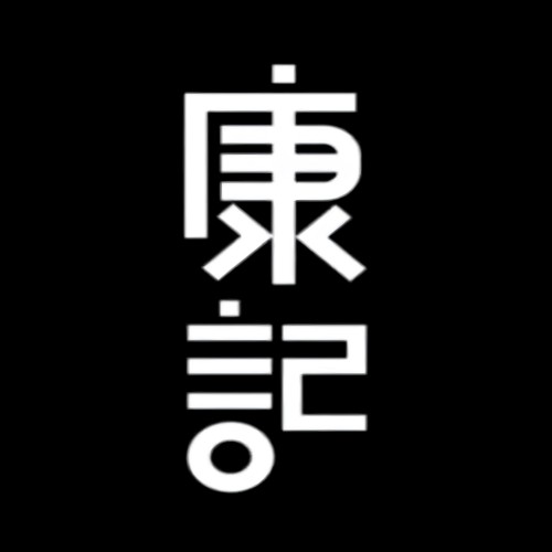 康记烤鸡架(开发区保晋路店)