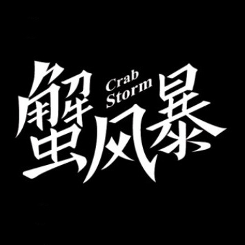 蟹风暴肉蟹煲(湖州万达广场店)