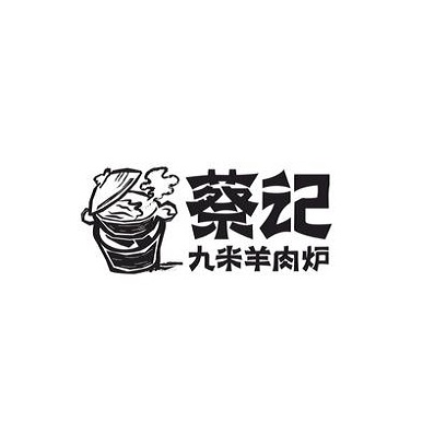 蔡记·九米羊肉炉(中山中路店)