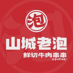 山城老泡·鲜切牛肉串串(万象城创始店)