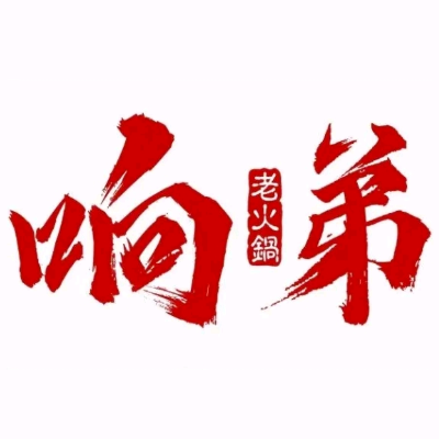 响弟老火锅(新安店)