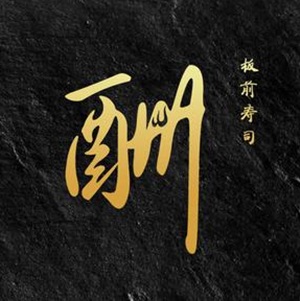 惋板酬瞿纸前寿司 (三里屯店)