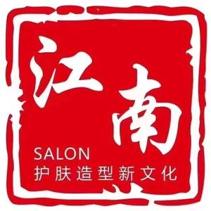 江南美容美发