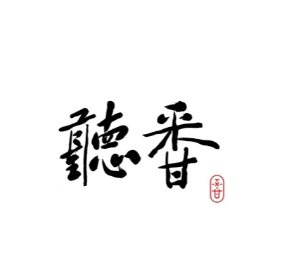 听香·老公馆川菜(宽窄巷子店)