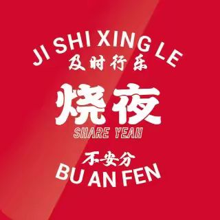 烧夜(龙翔花园店)