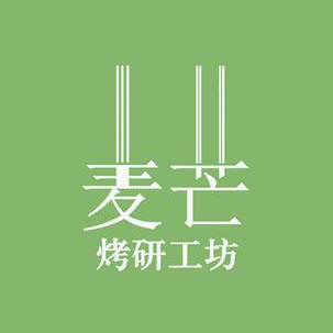 麦芒烤研工坊(翠屏路店)