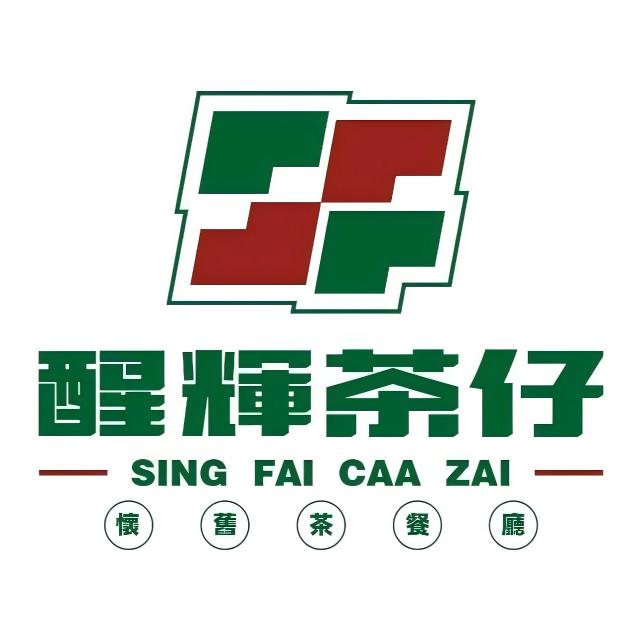 醒辉茶仔·怀旧港式茶餐厅(保利·中汇花园店)