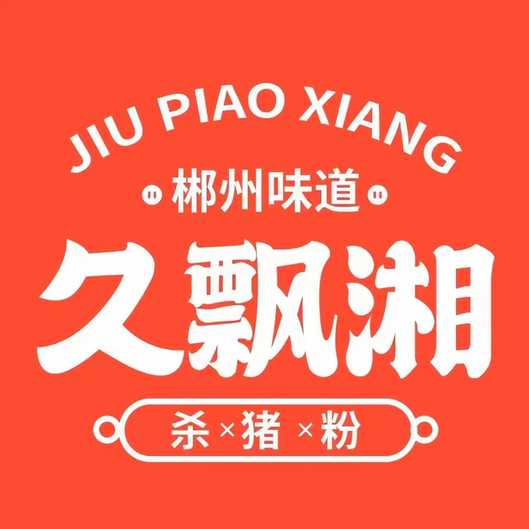 久飘湘杀猪粉(大兴路店)