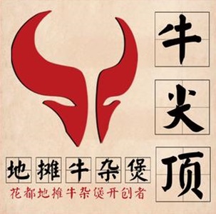 牛尖顶地摊牛杂煲·粤式打边炉(总店)