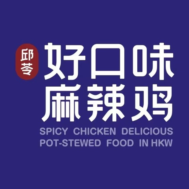 邱苓好口味麻辣鸡(时光里店)