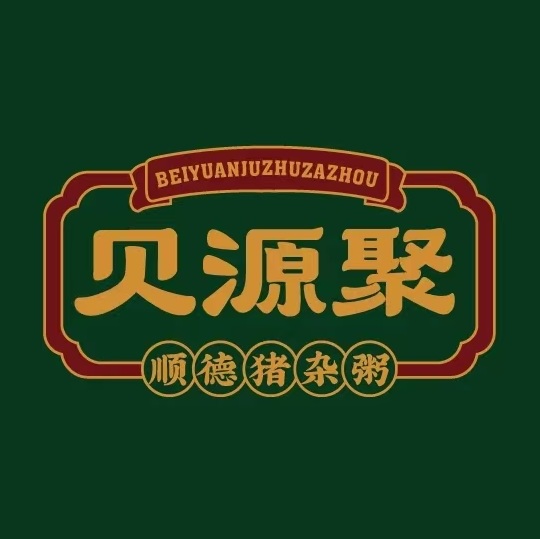 贝源聚·顺德猪杂粥(中坝店)